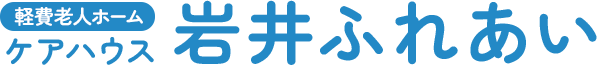 ケアハウス 岩井ふれあい（岩井長者寮）は要支援・要介護の認定を受けた方で、家庭の事情などにより同居が難しい高齢者の方々を対象とした介護型ケアハウスです。